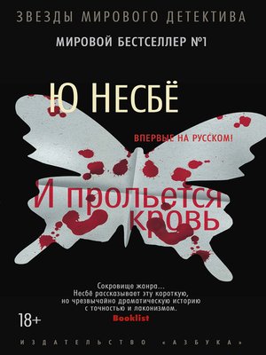 cover image of И прольется кровь